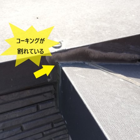 コーキングの割れ　雨漏り調査